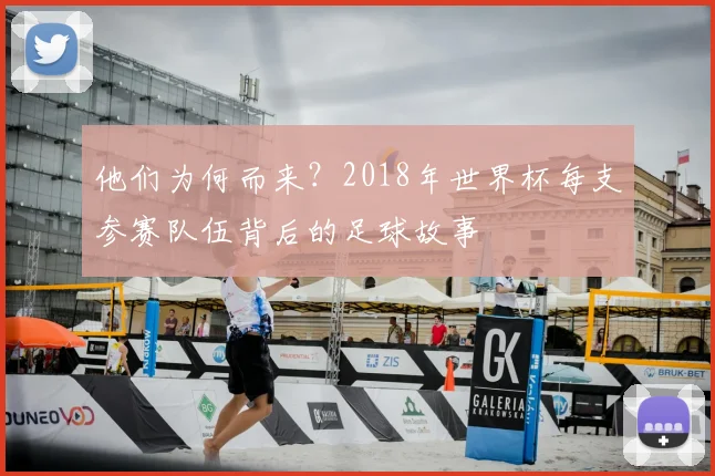 他们为何而来？2018年世界杯每支参赛队伍背后的足球故事