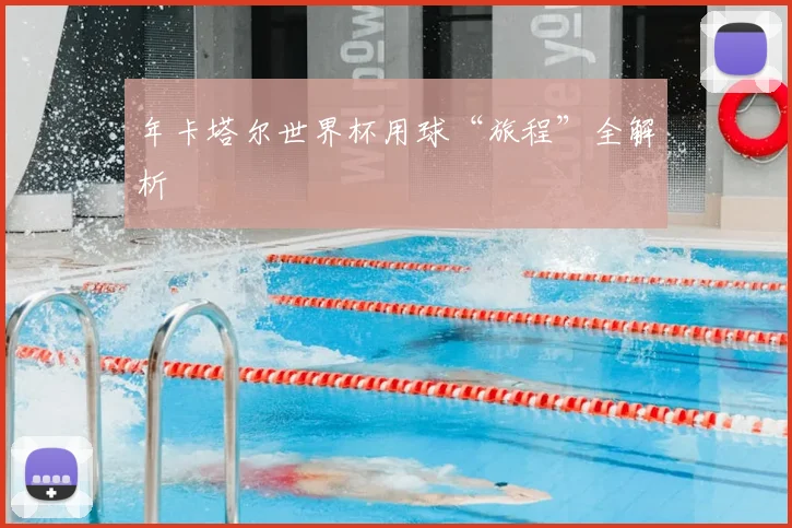 年卡塔尔世界杯用球“旅程”全解析