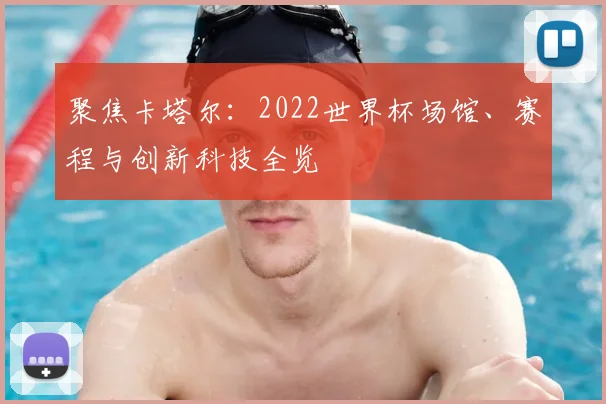 聚焦卡塔尔：2022世界杯场馆、赛程与创新科技全览