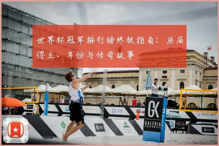世界杯冠军排行榜终极指南:历届得主、年份与传奇故事
