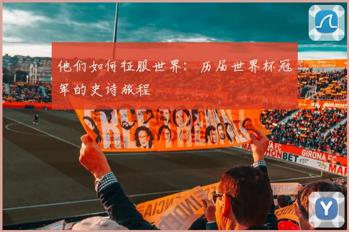 他们如何征服世界：历届世界杯冠军的史诗旅程