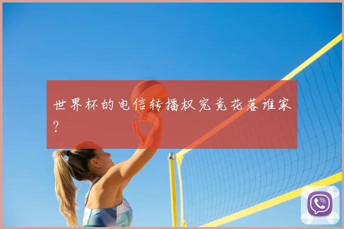 世界杯的电信转播权究竟花落谁家?