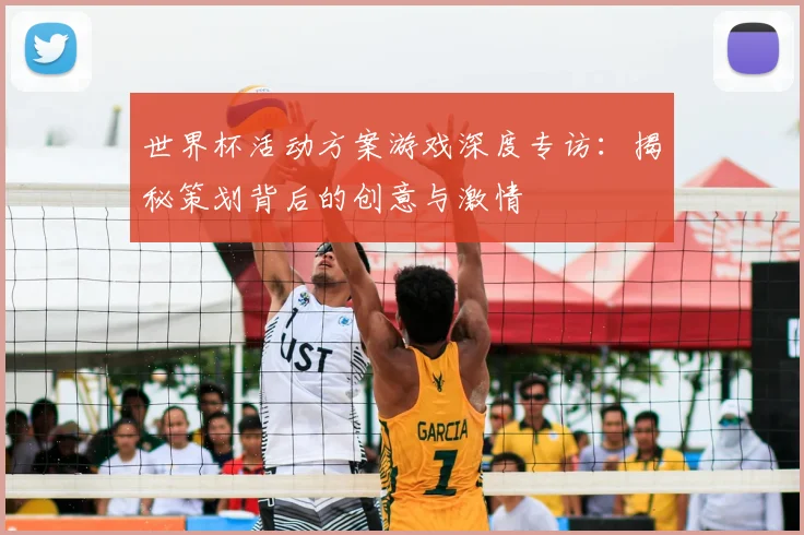 世界杯活动方案游戏深度专访：揭秘策划背后的创意与激情