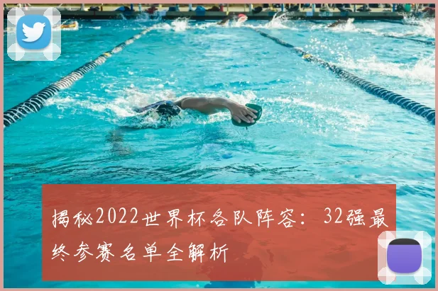 揭秘2022世界杯各队阵容:32强最终参赛名单全解析
