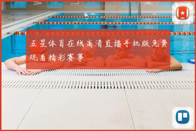 五星体育在线高清直播手机版免费观看精彩赛事