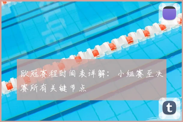 欧冠赛程时间表详解：小组赛至决赛所有关键节点