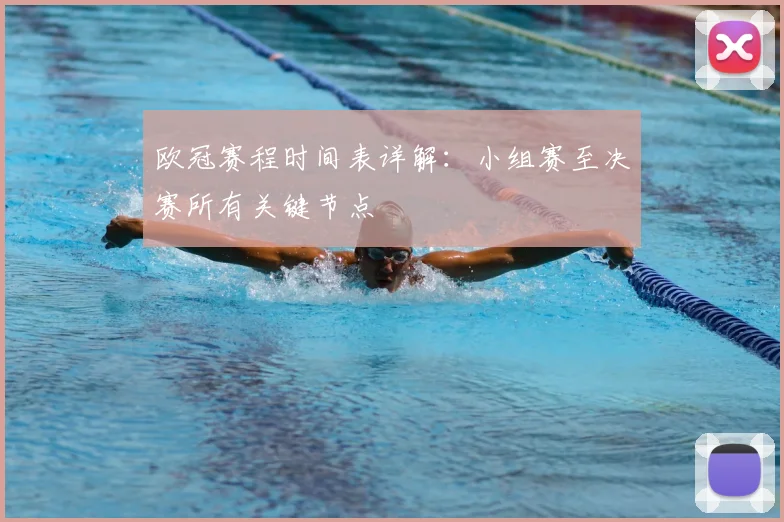 欧冠赛程时间表详解：小组赛至决赛所有关键节点
