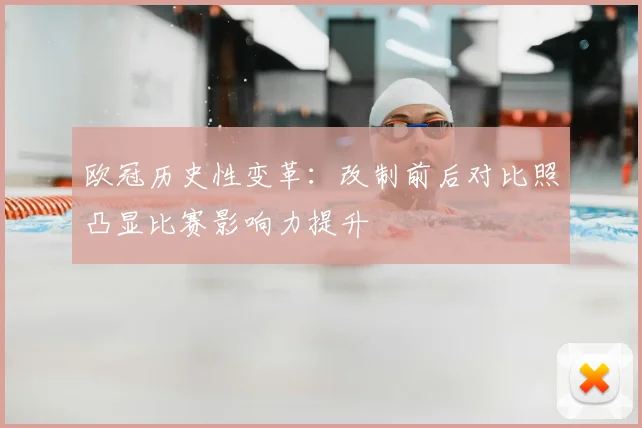 欧冠历史性变革：改制前后对比照凸显比赛影响力提升