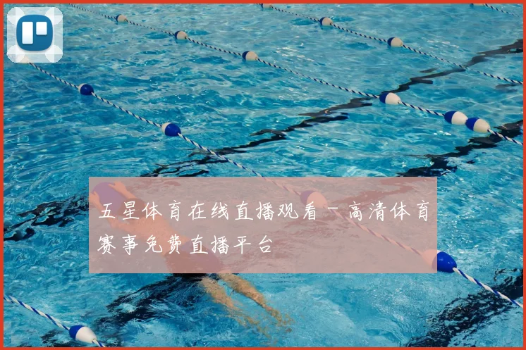 五星体育在线直播观看 - 高清体育赛事免费直播平台
