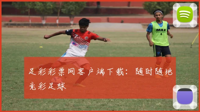 足彩彩票网客户端下载:随时随地竞彩足球