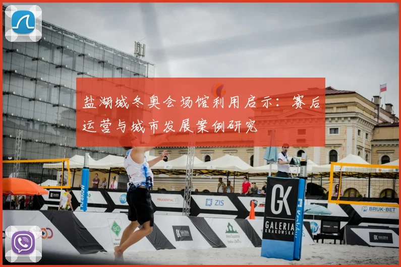 盐湖城冬奥会场馆利用启示:赛后运营与城市发展案例研究