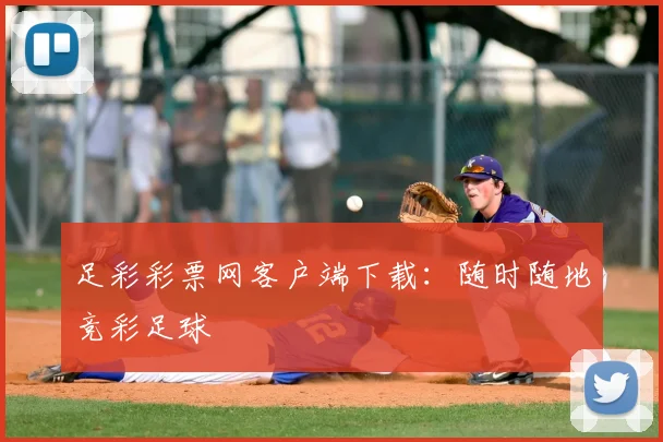 足彩彩票网客户端下载：随时随地竞彩足球