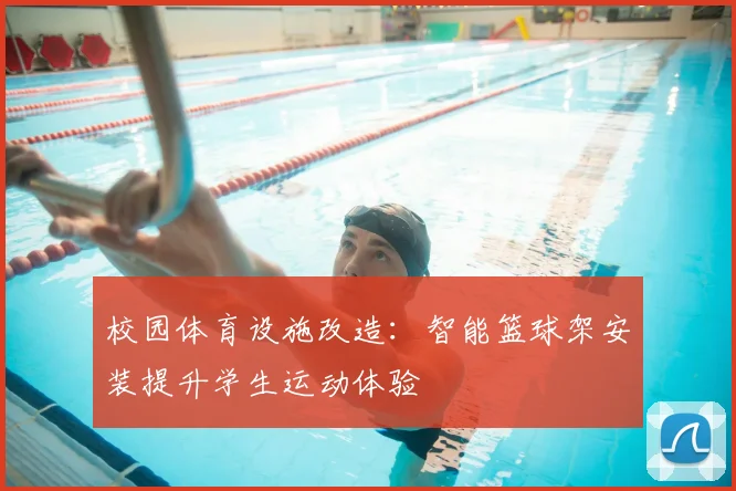 校园体育设施改造:智能篮球架安装提升学生运动体验