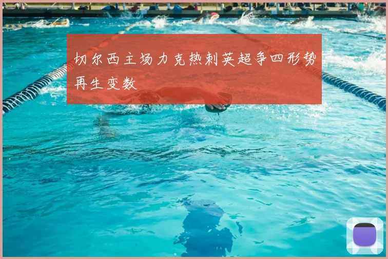 切尔西主场力克热刺英超争四形势再生变数