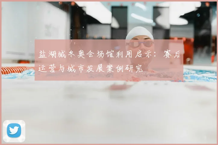 盐湖城冬奥会场馆利用启示:赛后运营与城市发展案例研究