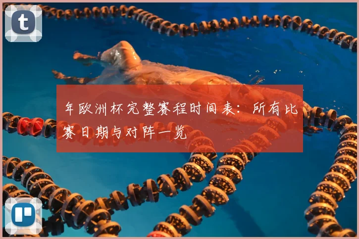 年欧洲杯完整赛程时间表:所有比赛日期与对阵一览
