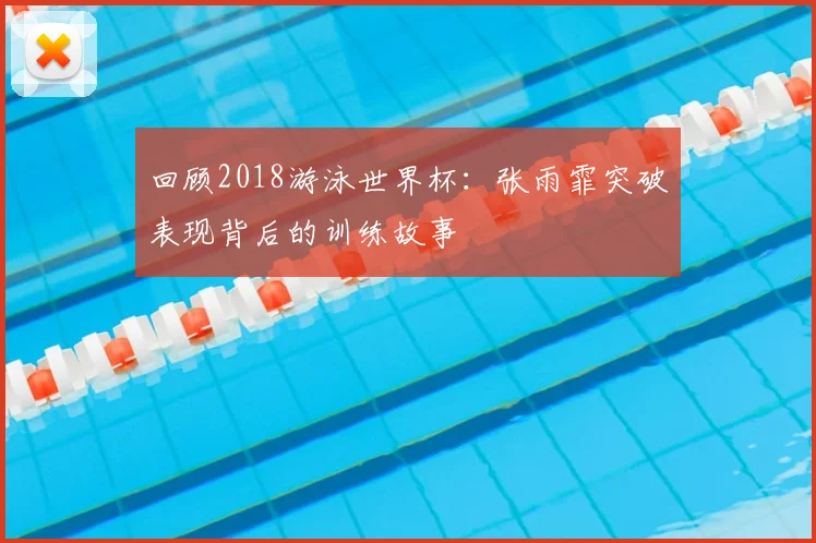 回顾2018游泳世界杯：张雨霏突破表现背后的训练故事