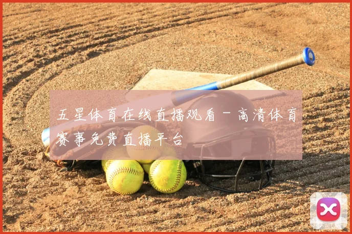 五星体育在线直播观看 - 高清体育赛事免费直播平台